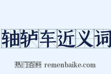 轴轳车近义词是什么意思的图片